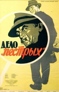 Постер Дело «пёстрых»