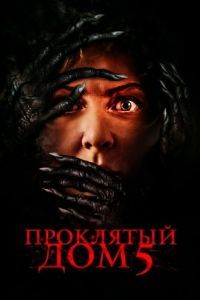 
Проклятый дом 5 (2021) 