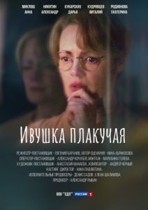 Ивушка плакучая (1 сезон) 
