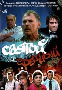 Постер Святой и грешный