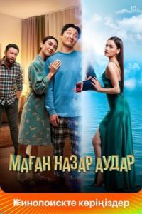 
Обрати на меня внимание (2022) 