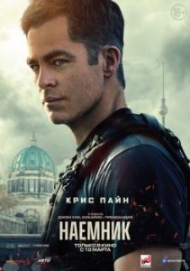 Постер Наёмник (The Contractor)