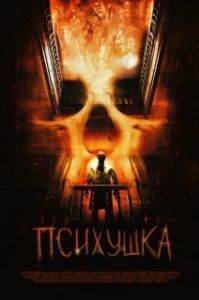 
Психушка (2007) 