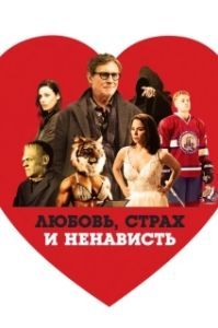 
Любовь, страх и ненависть (2020) 