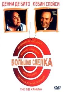 
Большая сделка (1999) 