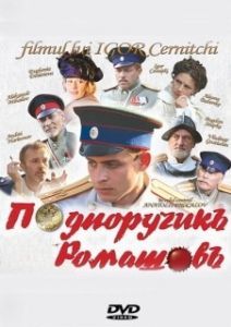 Постер Подпоручикъ Ромашовъ