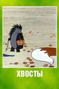 Постер Хвосты