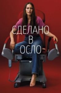 Сделано в Осло (1 сезон) 
