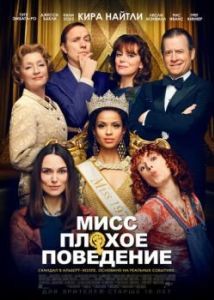Постер Мисс Плохое поведение (Misbehaviour)