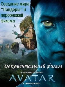 Постер Аватар: Создание мира Пандоры (Avatar: Creating the World of Pandora)