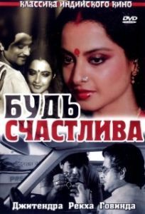 Постер Будь счастлива (Sadaa Suhagan)
