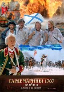 Постер Гардемарины 1787. Война (Midshipmen V)