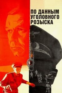 Постер По данным уголовного розыска...