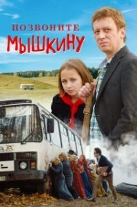 
Позвоните Мышкину (2018) 