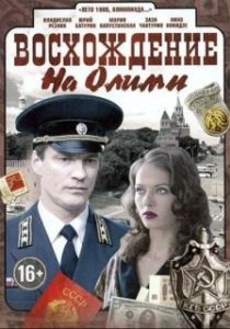 Восхождение на Олимп (1 сезон) 
