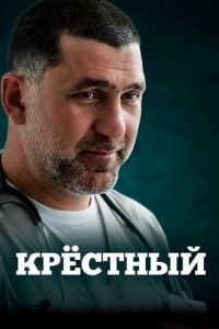 Постер Крёстный