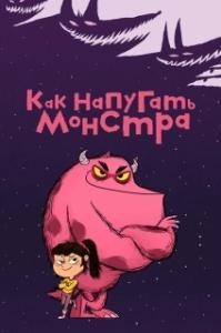 
Как напугать монстра (2023) 