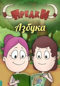 
Предки. Азбука (2014) 