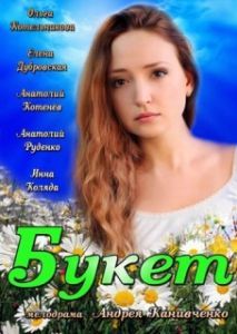 
Букет (2013) 