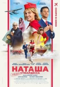 
Наташа: НедоСтюардесса (2025) 