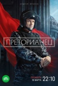 Постер Преторианец