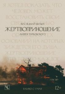 Постер Жертвоприношение (Offret)