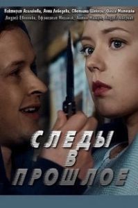 Постер Следы в прошлое