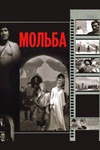 
Мольба (1967) 