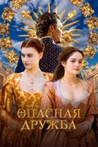 Постер Опасная дружба (Une amitié dangereuse)