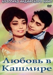 
Любовь в Кашмире (1969) 