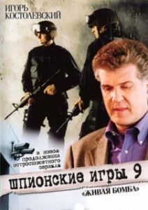 Постер Шпионские игры 9: Живая бомба