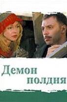 Постер Демон полдня