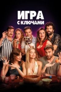
Игра ключей (2022) 
