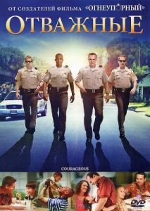 Постер Отважные (Courageous)