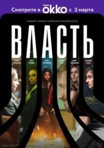 Власть (1 сезон) 
