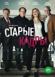 Постер Старые кадры