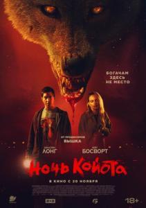 Постер Ночь койота (Coyotes)