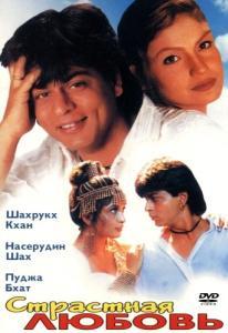 Постер Страстная любовь (Chaahat)