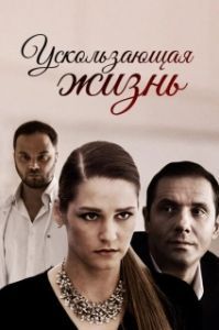 
Ускользающая жизнь (2018) 