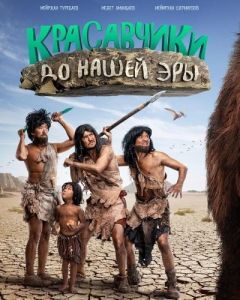 
Красавчики до нашей эры (2019) 