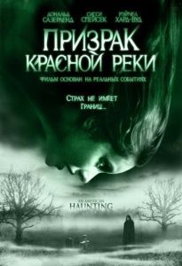 Постер Призрак Красной реки (An American Haunting)