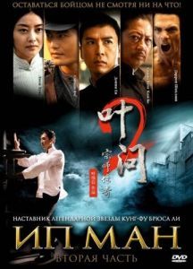 Постер Ип Ман 2 (Yip Man 2)