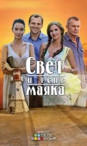 Свет и тень маяка (1 сезон) 
