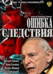 Постер Ошибка следствия