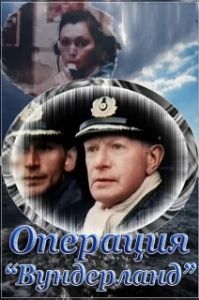 
Операция «Вундерланд» (1989) 