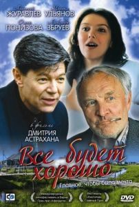 Постер Всё будет хорошо