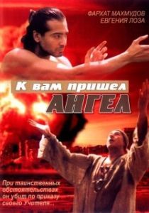 Постер К вам пришёл ангел