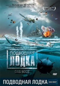 Постер Подводная лодка (Das Boot)