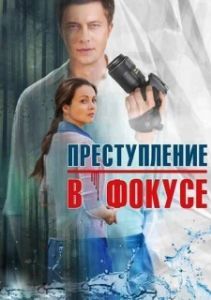 Преступление в фокусе 
