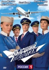Постер Высший пилотаж